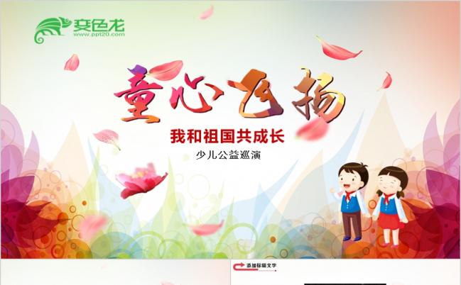 童心飞扬简约儿童公益演出儿童节汇演PPT模板缩略图