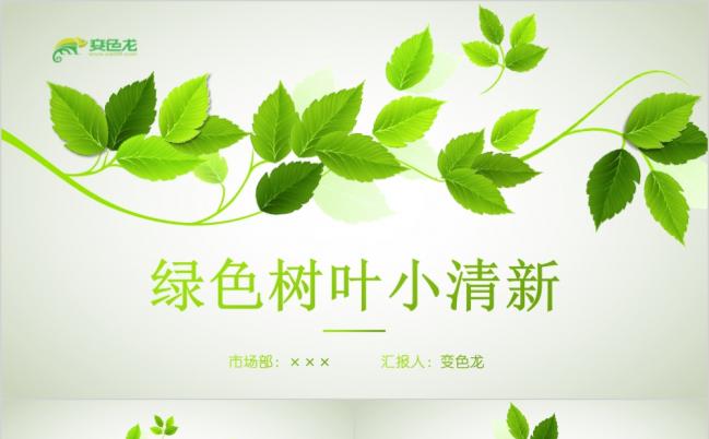 创意绿色清新树叶工作总结汇报PPT模版缩略图