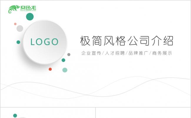 极简微粒体商务企业宣传人才招聘品牌推广商务展示通用PPT模板缩略图