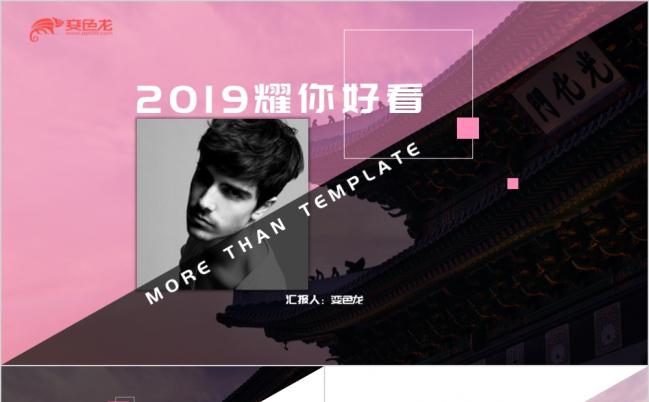 2019耀你好看PPT模板缩略图