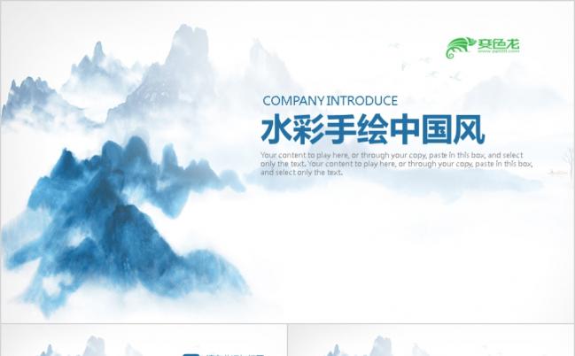 水彩手绘中国风商务汇报企业介绍动态PPT模板缩略图