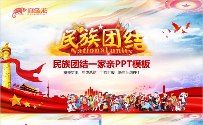 56个民族团结一家亲ppt模板缩略图
