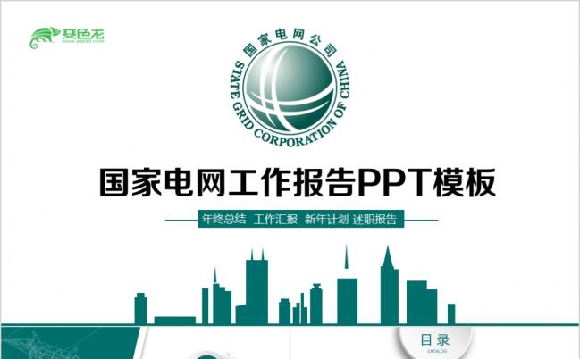 绿色简约国家电网供电公司工作总结汇报年终总结PPT模板缩略图