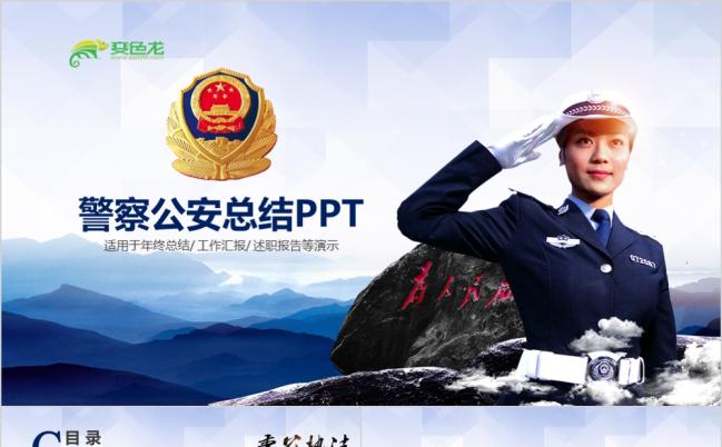 蓝色威严大气公安警察工作汇报PPT模板缩略图