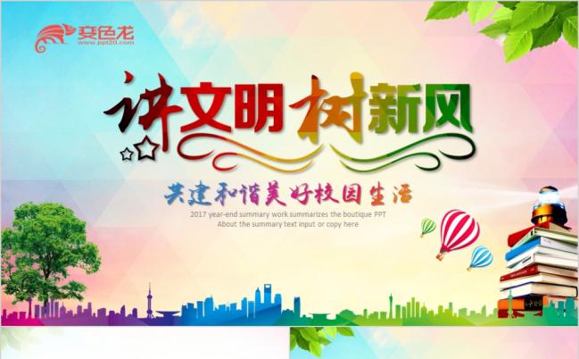 讲文明树新风创建全国文明城市正能量PPT模板缩略图