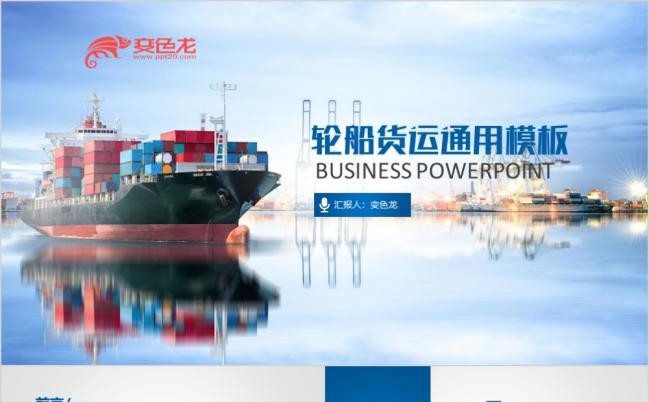 码头交通运输集装箱物流PPT模板缩略图