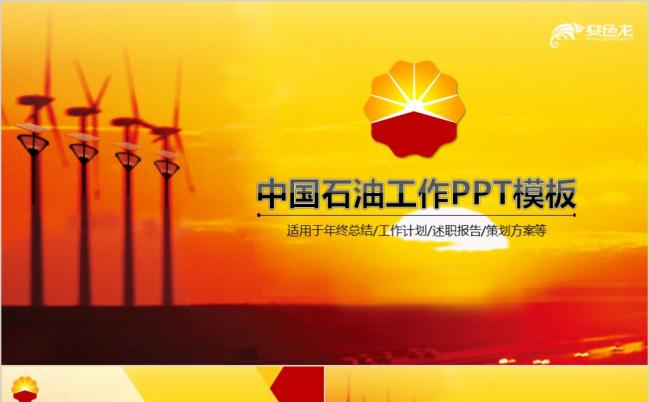 2019红色大气加油站中国石油PPT模板缩略图