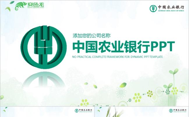 2019中国农业银行农行金融理财PPT模板缩略图