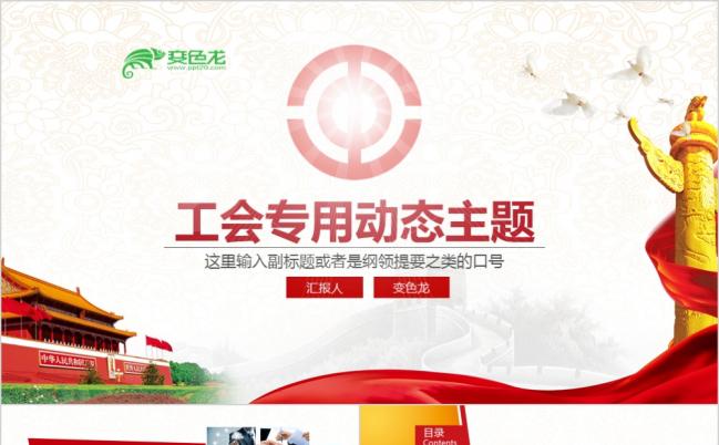 红色精美大气工会民主管理维权PPT模版缩略图