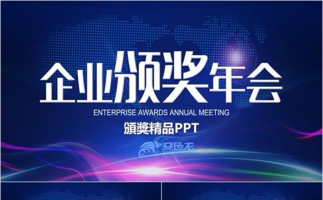 蓝紫色渐变企业年会颁奖晚会颁奖典礼誓师动员表彰大会PPT模板缩略图