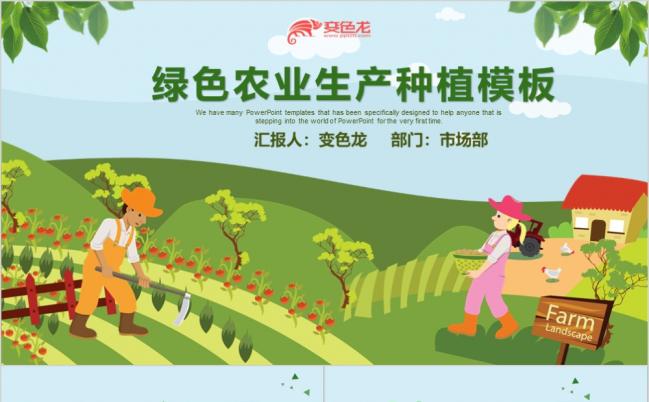 绿色生态简约农业生产招商农场农产品PPT模板缩略图