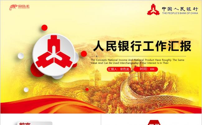 大气长城中国人民银行年中总结工作汇报PPT模板缩略图