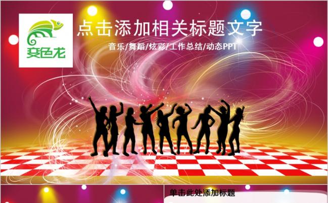 青春活力演出演唱会联欢晚会PPT模板缩略图