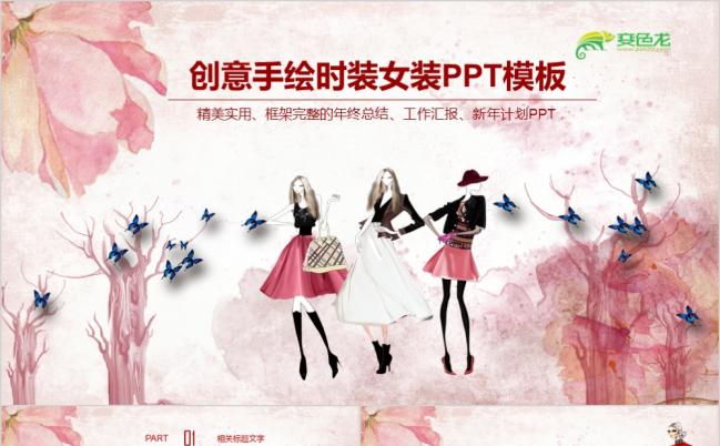 时尚手绘服装商务PPT模板缩略图