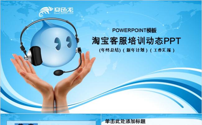 淘宝客服培训阿里巴巴电子商务PPT模板缩略图