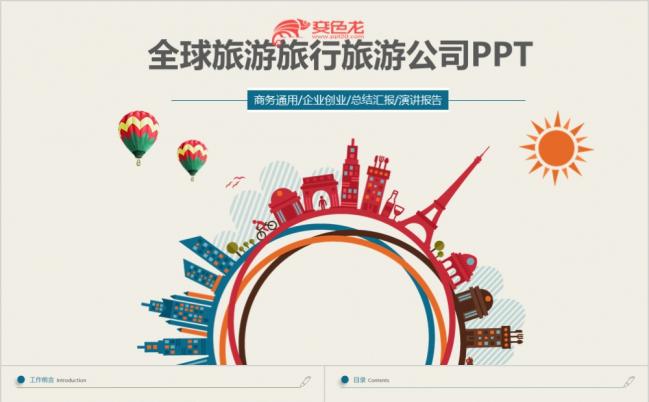 2019扁平化全球旅游出国留学商务通用动态PPT模板缩略图