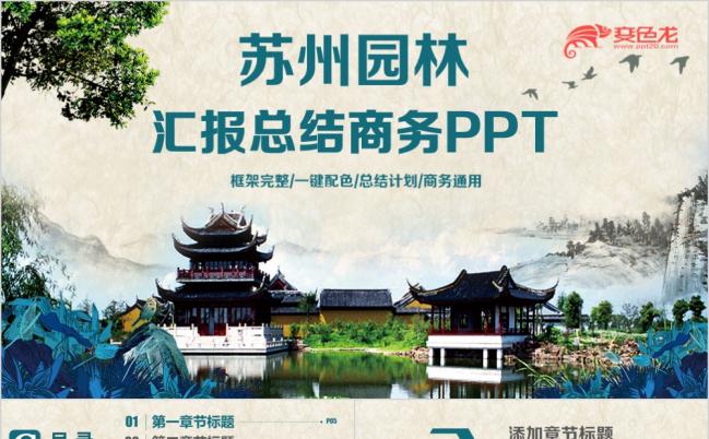 精美文艺苏州园林游玩景观旅游介绍PPT模版缩略图