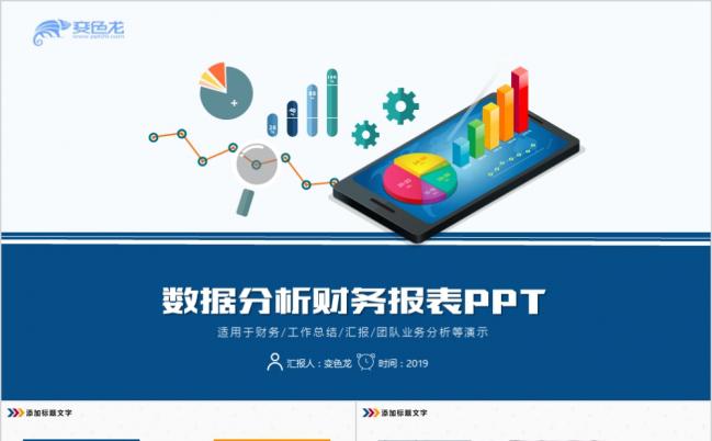 财务数据分析报表PPT模板缩略图