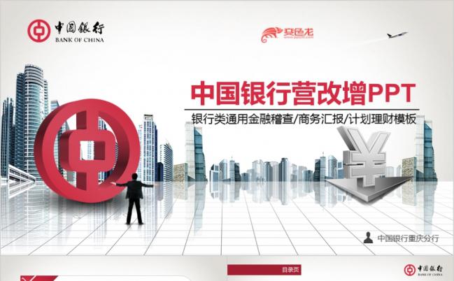 时尚创意中国银行金融税务营改增工作汇报专用ppt模版缩略图
