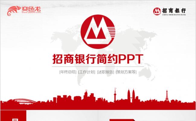 红色大气招商银行工作总结计划述职报告策划方案PPT模板缩略图
