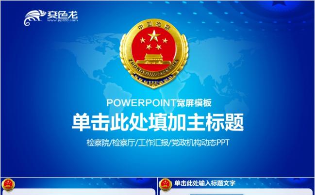 2019蓝色检察院纪检监察动态PPT模板缩略图