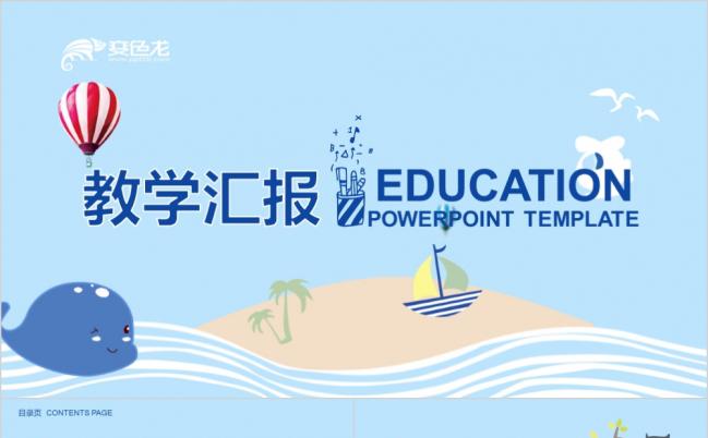 卡通商务教学汇报教育教学课件通用PPT模板缩略图