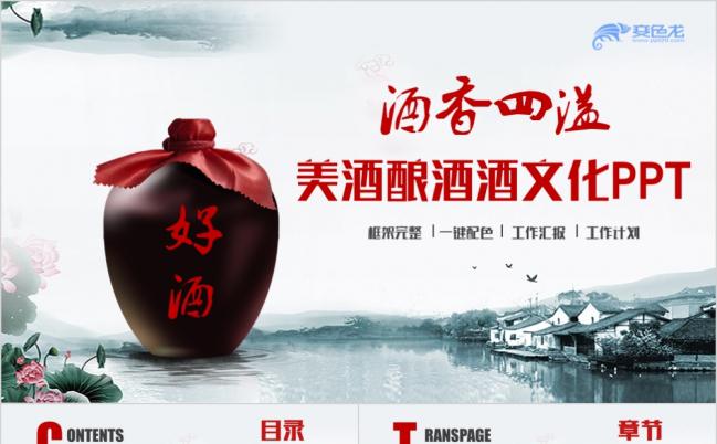 简约风美酒酒业酒厂酒文化酿酒PPT模板缩略图