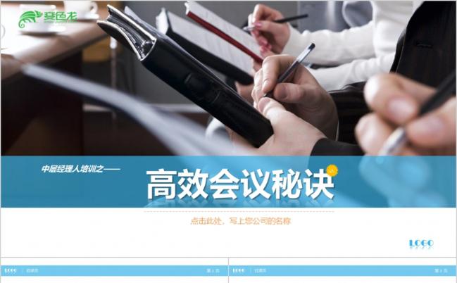 2019企业高效会议培训开会秘诀培训会议技巧培训PPT模板缩略图
