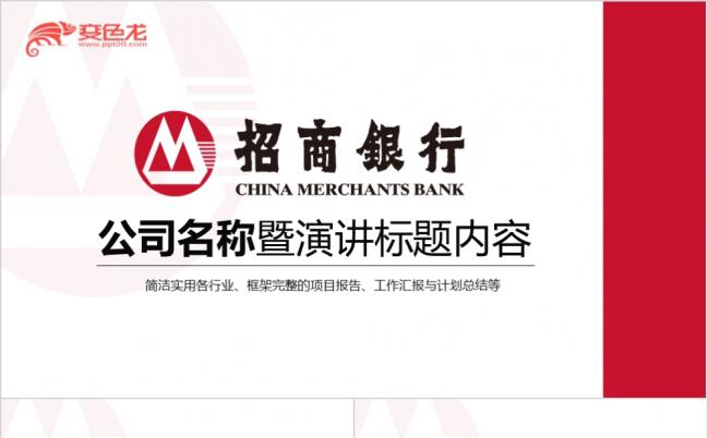 红色大气商务招商银行金融公司简介项目报告动态PPT模板缩略图