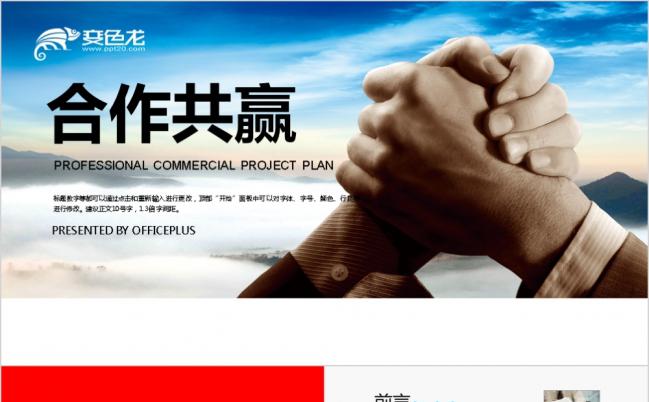 合作共赢商务合作工作总结计划动态ppt模板缩略图