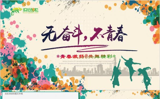 青春梦想正能量团委五四青年节共青团2019工作计划PPT模板缩略图