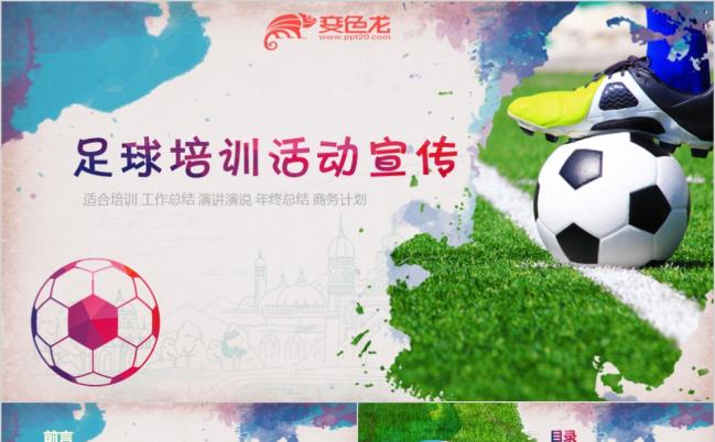 少儿足球培训宣传微立体炫彩动态PPT模板缩略图