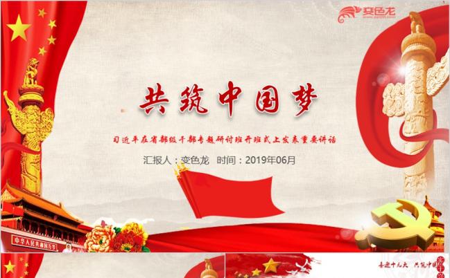 2019党课培训共筑中国梦党课学习PPT模板缩略图