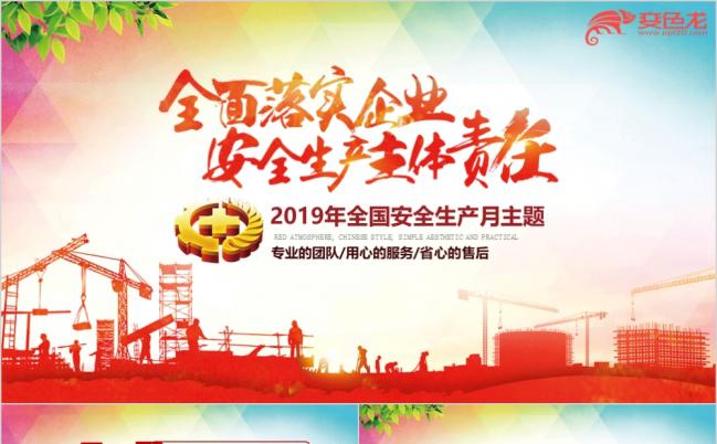 2019精美大气全国安全生产月安全监督检查工作总结汇报PPT模版缩略图