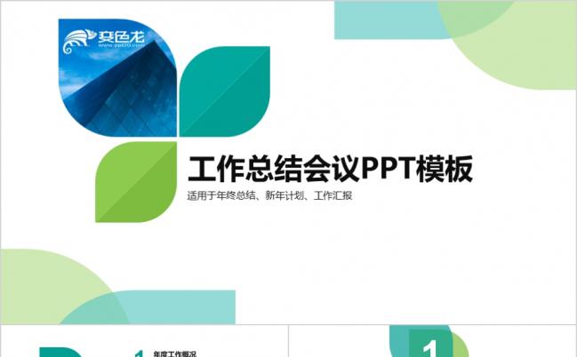 绿色清新工作总结汇报商务年中总结新年计划PPT模板缩略图