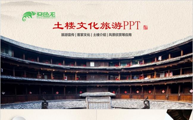 客家土楼旅游中国古代建筑古建筑古楼ppt模板缩略图