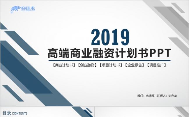 2019大气商业计划书创业计划书融资计划书PPT模板缩略图