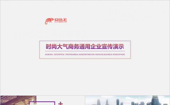 2019欧美时尚大气商务通用宣传PPT模版缩略图