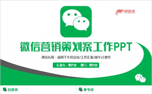 绿色精美简洁实用微信营销策划PPT模版缩略图