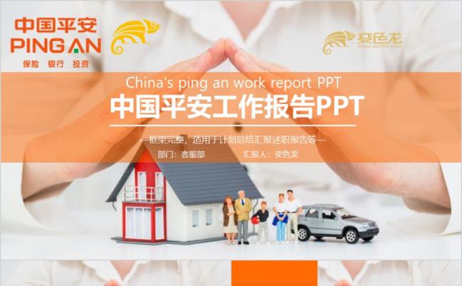 橙色扁平化中国平安保险平安银行工作总结汇报PPT模板缩略图