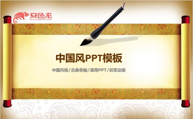 中国风古典卷轴展开通用企业动态PPT模板缩略图