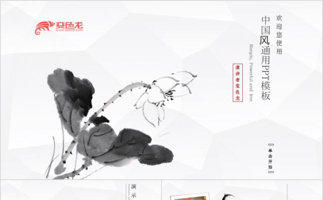中国风水墨风传统文化动态PPT模板缩略图