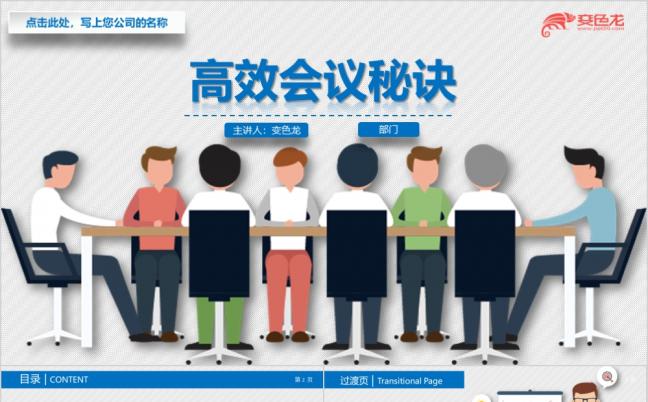 精美时尚卡通风企业员工培训高效会议秘诀PPT模版缩略图