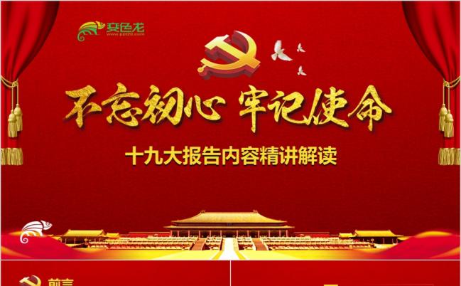 创意精致不忘初心牢记使命学习党的十九大报告党课课件PPT模版缩略图