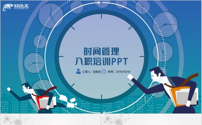 简约大方时间管理员工入职培训PPT模版缩略图