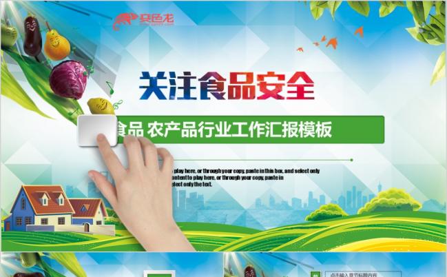 绿色环保食品农产品行业工作汇报总结PPT模板缩略图