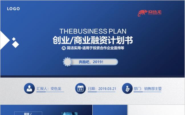 企业商业计划书创业融资计划书项目方案企业介绍培训PPT模板缩略图