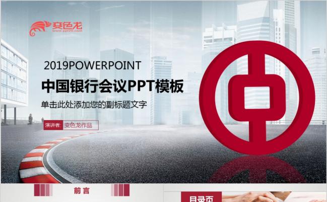最新版2019中国银行总结计划书动态PPT模板缩略图