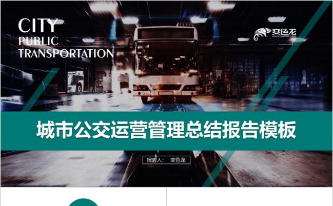 绿色商务风城市公交系统运营管理工作计划总结汇报PPT模板缩略图