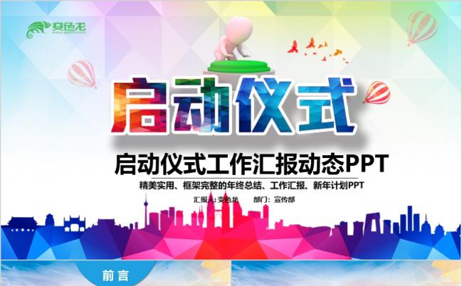 炫彩商务风企业活动启动仪式会议开幕仪式PPT模板缩略图